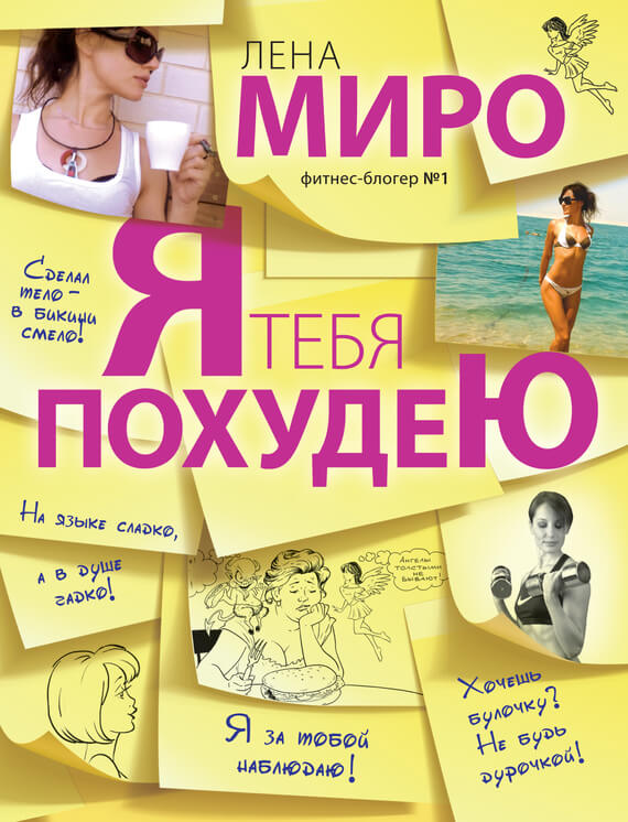 Здоровье Я тебя похудею(Лена Миро) 