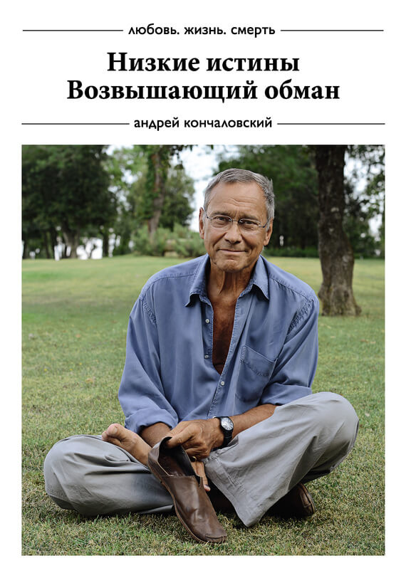 Низкие истины. Возвышающий обман (сборник)(Андрей Кончаловский)