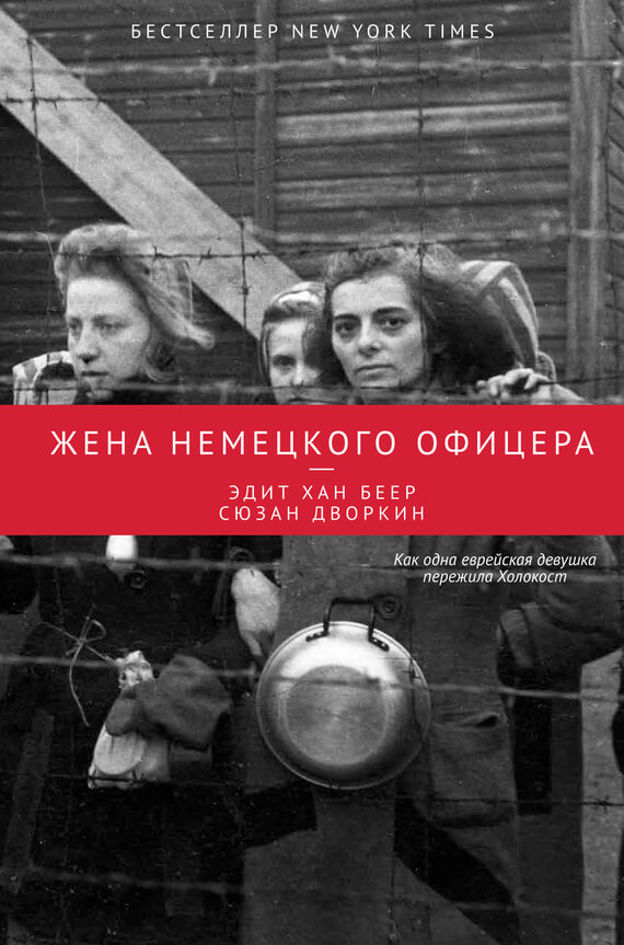 Зарубежная литература Жена немецкого офицера(Сюзан Дворкин) 