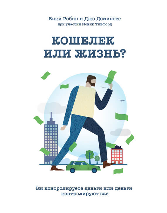 Ценные бумаги, инвестиции Кошелек или жизнь? Вы контролируете деньги или деньги контролируют вас(Джо Домингес) 