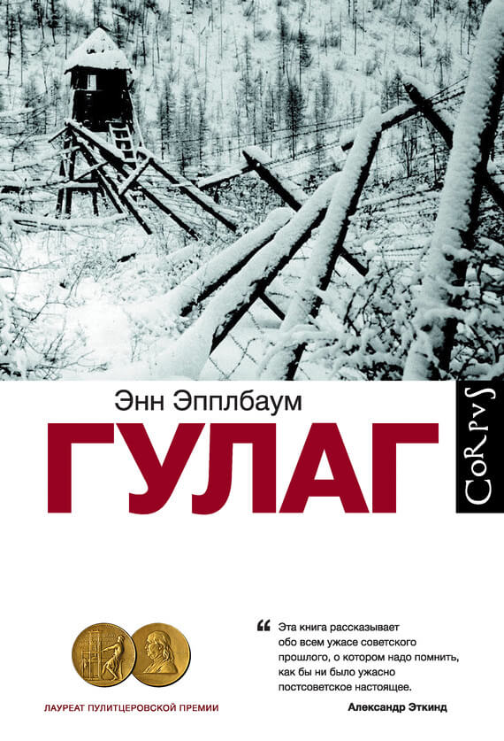 Зарубежная образовательная литература ГУЛАГ(Энн Эпплбаум) 