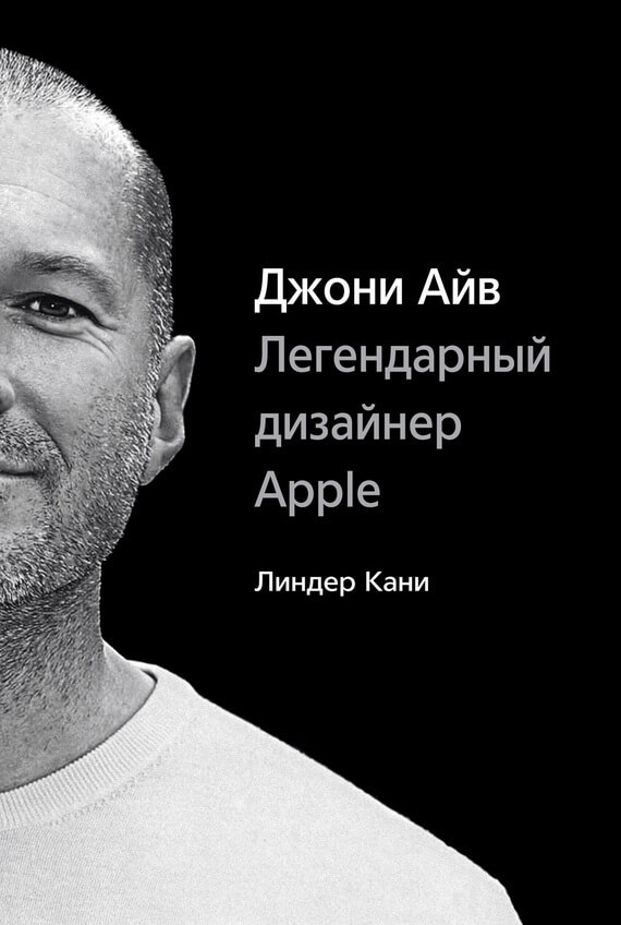 Зарубежная публицистика Джони Айв. Легендарный дизайнер Apple(Линдер Кани) 