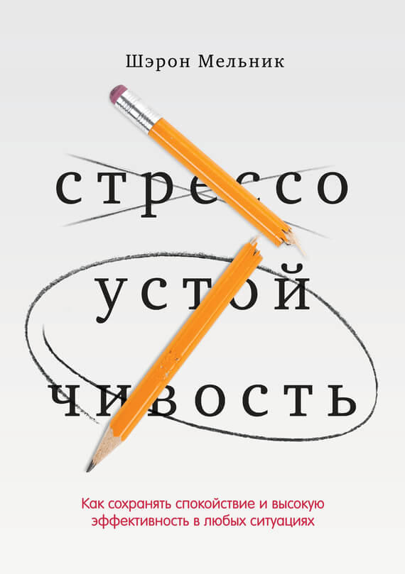 Стрессоустойчивость. Как сохранять спокойствие и высокую эффективность в любых ситуациях(Шэрон Мельник)