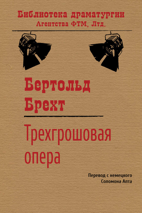Трехгрошовая опера(Бертольд Брехт)