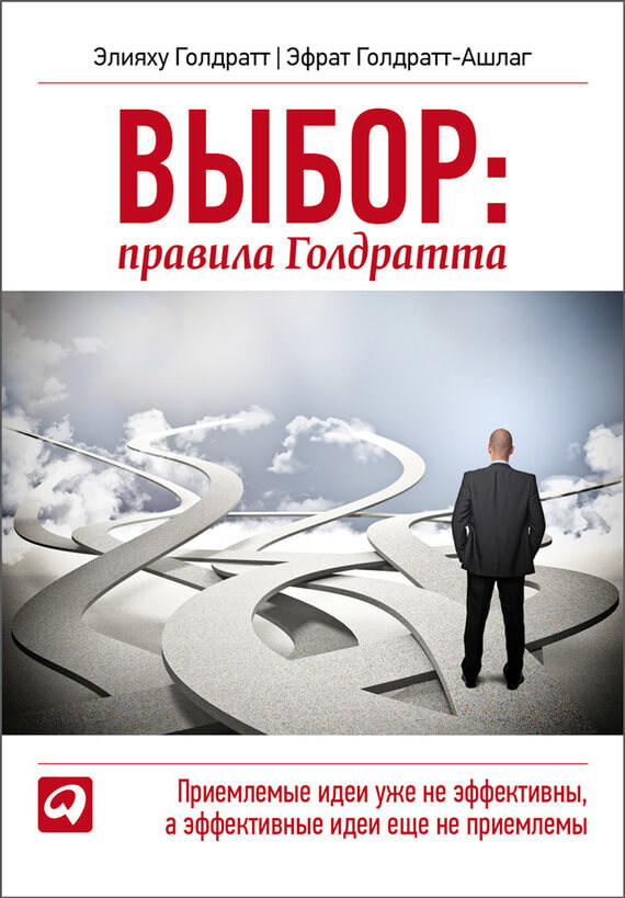 Книги по психологии Выбор. Правила Голдратта(Элияху Голдратт) 