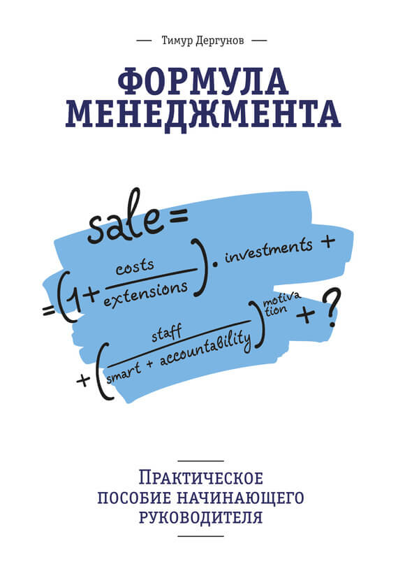 Формула менеджмента. Практическое пособие начинающего руководителя(Тимур Дергунов)