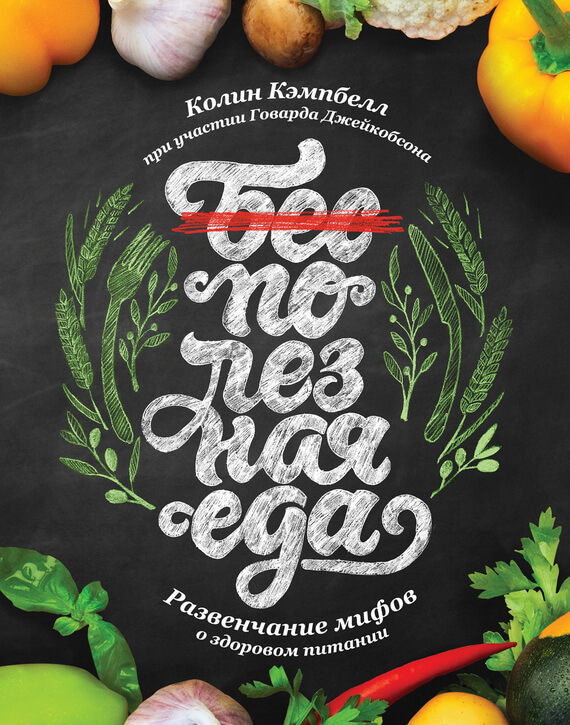 Полезная еда(Говард Джейкобсон)
