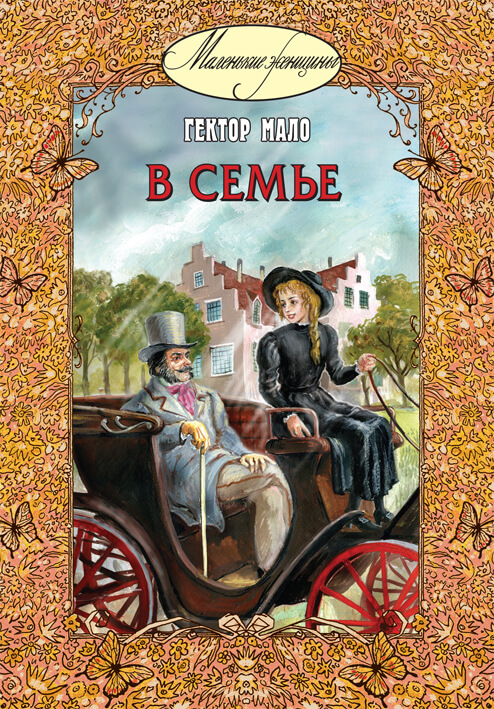 В семье(Гектор Мало)