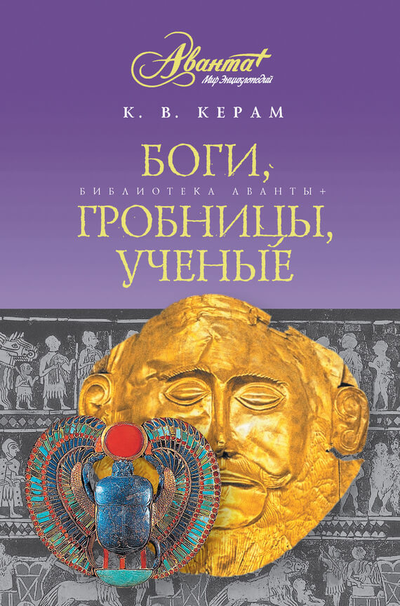 Зарубежная образовательная литература Боги, гробницы, ученые(К. Керам) 