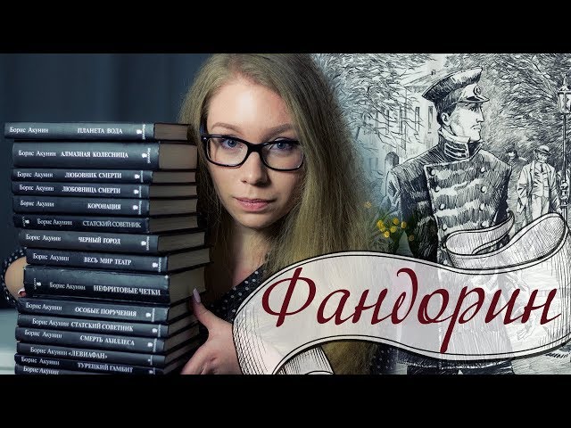 Книги ПРО ФАНДОРИНА / С чего начать? / Борис Акунин