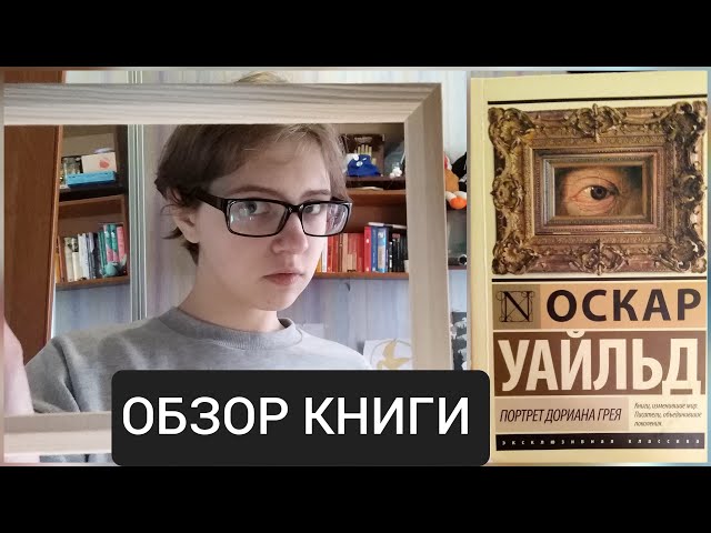 "Портрет Дориана Грея" Оскар Уайльд. ОБЗОР КНИГИ.
