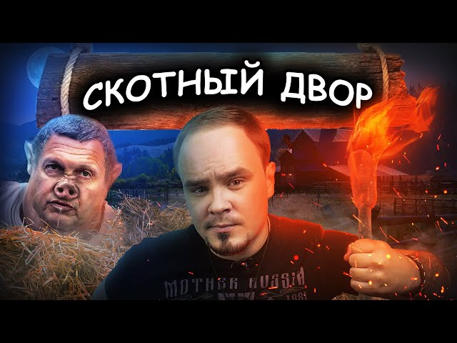 СКОТНЫЙ ДВОР: самая точная антиутопия? Джордж Оруэлл. Обзор #36