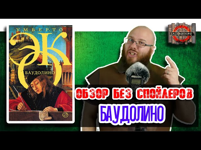 Баудолино Умберто Эко [Обзор без спойлеров #29]
