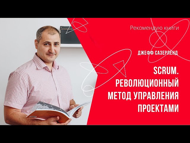 Отзыв на книгу «SCRUM. Революционный метод управления проектами». Джефф Сазерленд