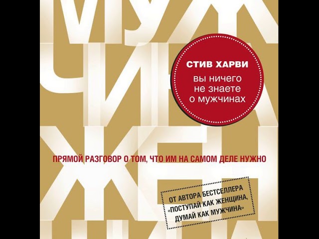 Стив Харви – Вы ничего не знаете о мужчинах. [Аудиокнига]