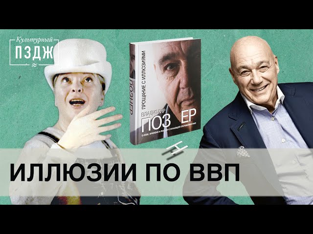Обзор книги Владимира Познера. Культурный ПЗДЖ об автобиографии «Прощание с иллюзиями».
