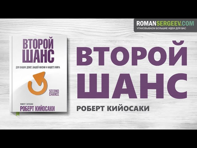 «Второй шанс». Роберт Кийосаки | Аудио Саммари