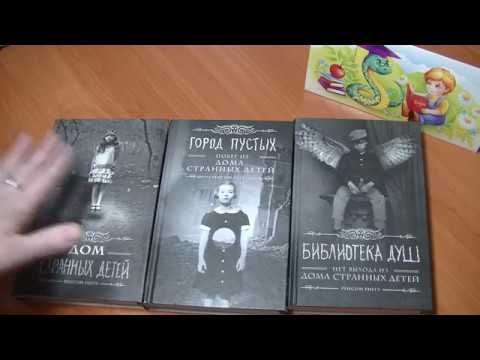 Книги автора Ренсом Риггз.