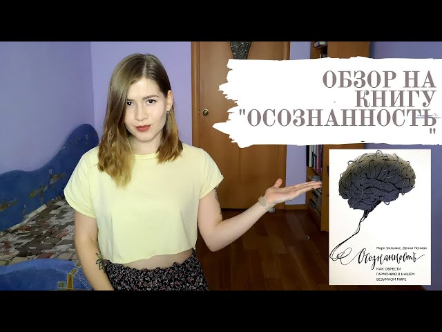 Книга "Осознанность", Марк Уильямс и Денни Пенман; Mindfulness - Mark Williams and Danny Penman
