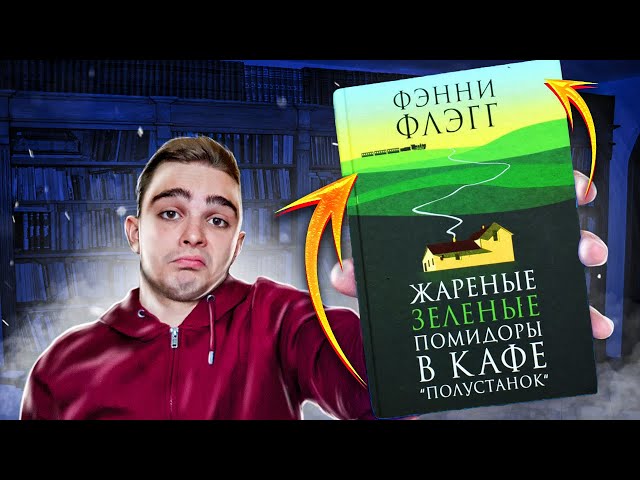 Жареные зеленые помидоры в кафе Полустанок (Фэнни Флэгг). Обзор книги