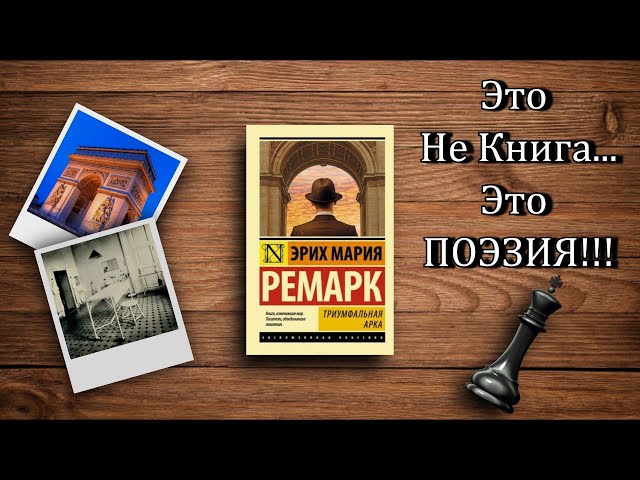 "Триумфальная арка"/ Эрих Мария Ремарк- Отзыв на книгу📚