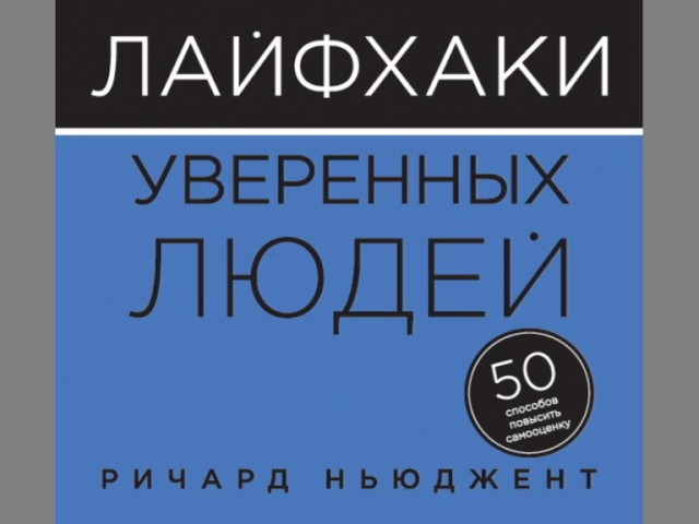 Ричард Ньюджент "Лайфхаки уверенных людей"