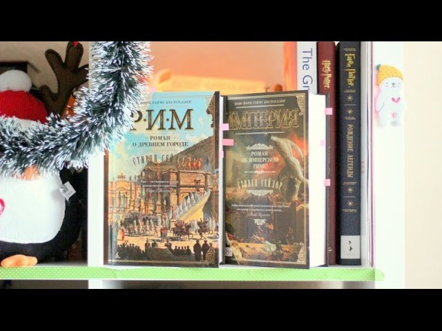 ☀""Рим" и "Империя"☀-Стивен Сейлор/Книжный отзыв