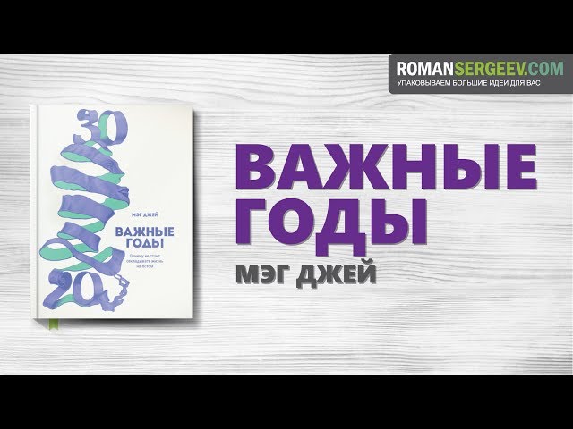 «Важные годы». Мэг Джей | Саммари