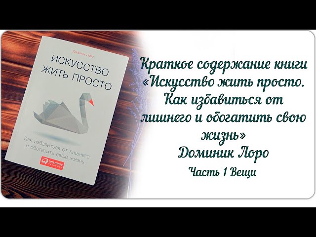 Краткое содержание книги «Искусство жить просто» Доминик Лоро, часть 1