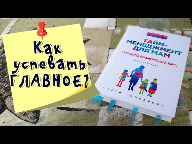 Тайм-менеджмент для мам .Обзор книги Светланы Гончаровой