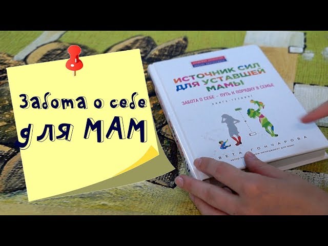 Обзор книги. Светлана Гончарова: Источник сил для уставшей мамы