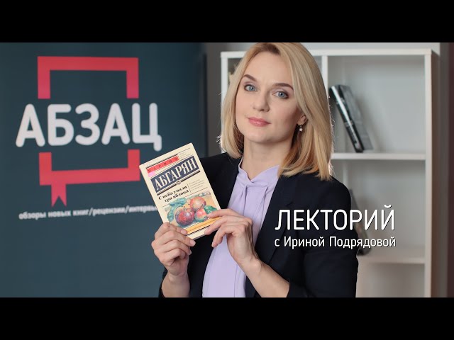 ЛЕКТОРИЙ: книга Наринэ Абгарян "С НЕБА УПАЛИ ТРИ ЯБЛОКА"