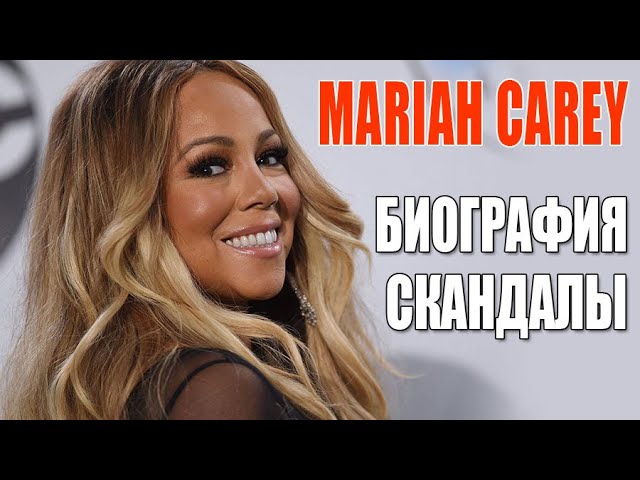 Мэрайя Кэри | Биография, мужчины, экстремальное похудение