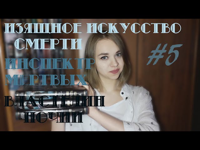 Дэвид Моррелл: ИЗЯЩНОЕ ИСКУССТВО СМЕРТИ, ИНСПЕКТОР МЕРТВЫХ и ВЛАСТЕЛИН НОЧИ// #5мгновенийвесны финал