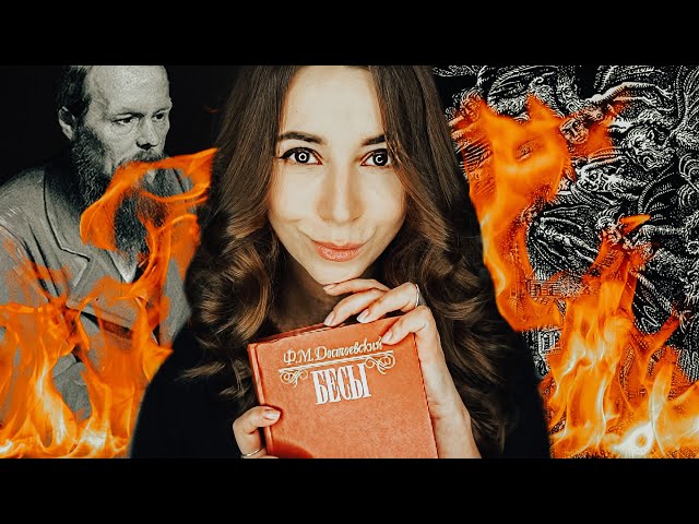 Достоевский и его "Бесы". Всё.
