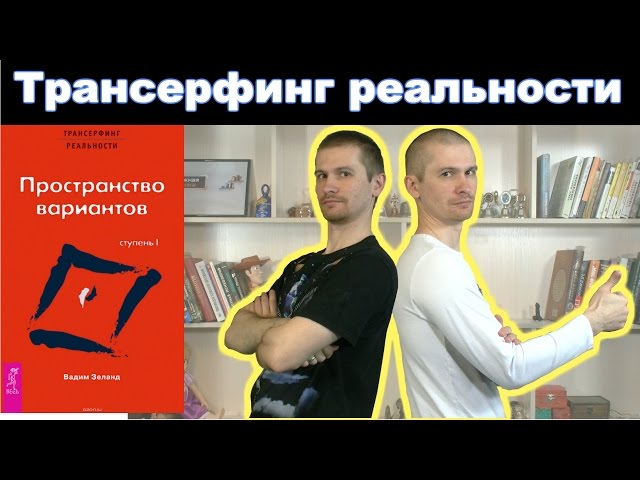 Вадим Зеланд "Трансерфинг реальности. Ступень 1, Пространство вариантов". Обзор книги.