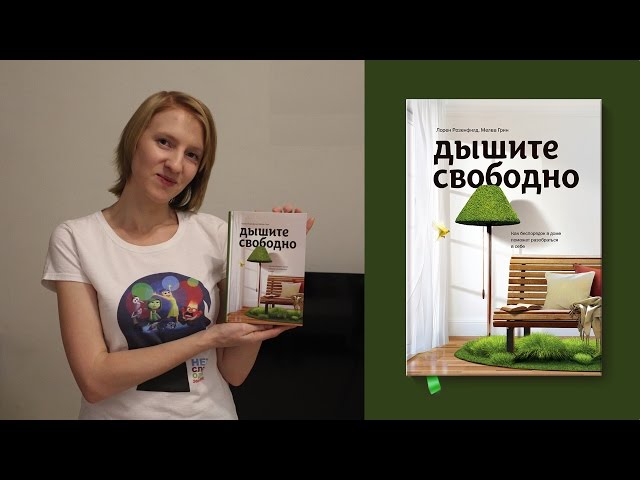 Читаю! Дышите свободно. Как беспорядок в доме поможет разобраться в себе