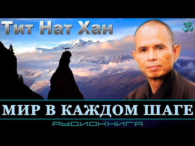 ॐ Тит Нат Хан - Мир в каждом шаге (аудиокнига) | Дзен | Буддизм