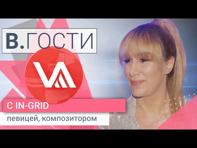 «В.Гости». In-Grid