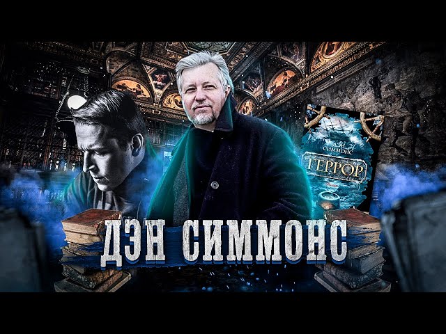 Дэн Симмонс "Террор" [Исповедь литературоведа]