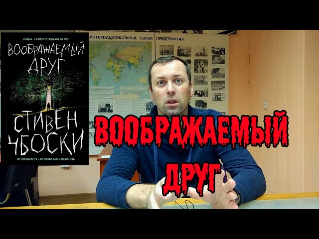 ВООБРАЖАЕМЫЙ ДРУГ. Стивен Чбоски. Мистика.