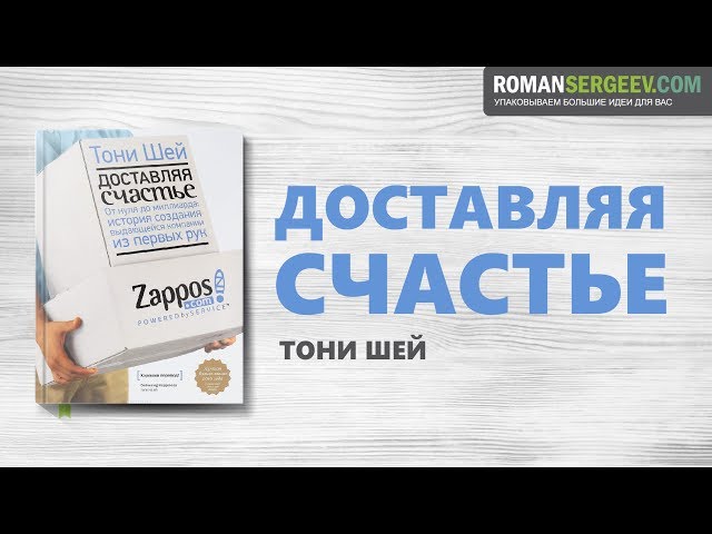 «Доставляя счастье». Тони Шей | Саммари