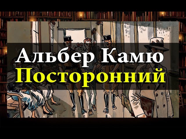Альбер Камю - Посторонний. Что почитать: классика, обзор на книгу