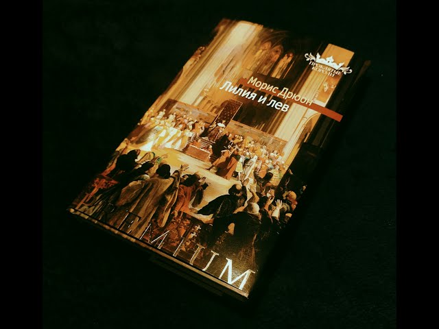 Морис Дрюон - "Лилия и Лев" (Проклятые короли) Книга 6