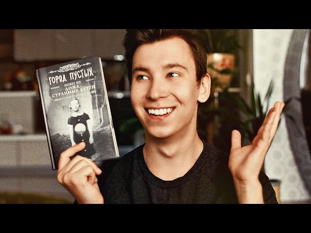 Книжный Обзор: Город Пустых — Побег из Дома Странных Детей / Ренсом Риггз