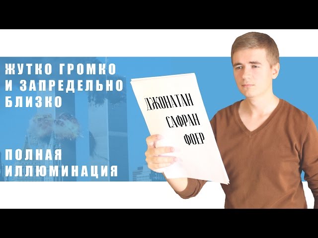 ФОЕР. Жутко громко и запредельно близко | Полная иллюминация