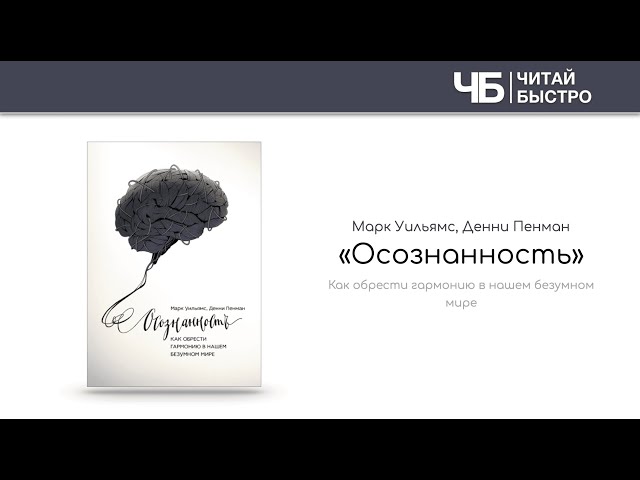 «Осознанность» (Марк Уильямс) | Обзор книги | Краткое содержание | Вся книга за 15 минут