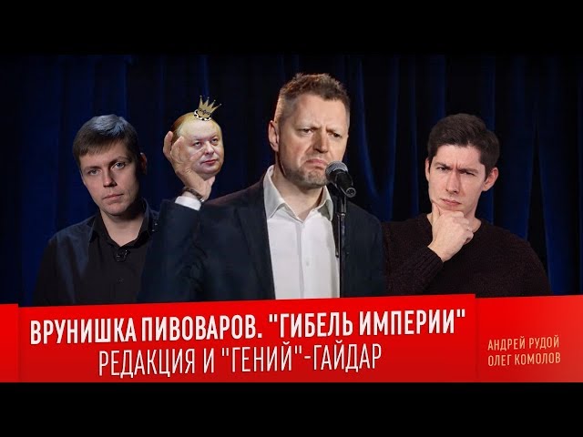 ВРУНИШКА ПИВОВАРОВ. "Гибель империи", Редакция и "гений" Гайдар (feat. Олег Комолов)
