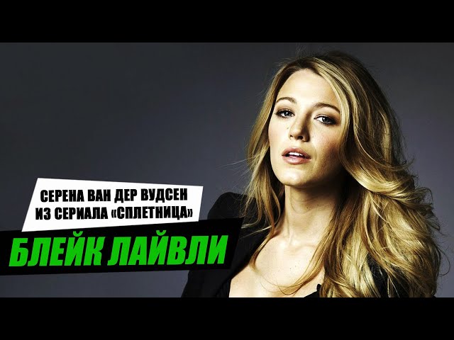 Биография Блейк Лайвли. Как живет актриса сегодня. Подробности личной жизни.