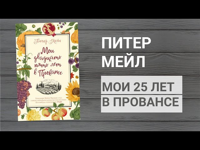 Мои двадцать пять лет в Провансе, Питер мейл